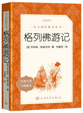格列佛游记人民文学出版社