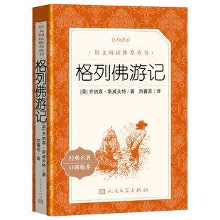 正版 格列佛游记 人民文学出版社 原版书籍初中初中生小学生版中文版版九年级书格列夫游记格列弗游记原著初中四年级tb