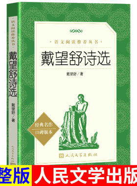 正版包邮 戴望舒诗选 雨巷 人民文学出版社 统编语文推荐中小学高中生统编版推荐 经典名著书 高学生课外阅读书籍 诗集
