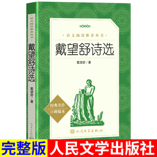 正版包邮 戴望舒诗选 雨巷 人民文学出版社 统编语文推荐中小学高中生统编版推荐 经典名著书 高学生课外阅读书籍 诗集