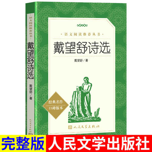 戴望舒诗选 雨巷  人民文学出版社
