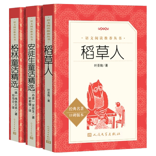 现货正版3册 人民文学出版社稻草人书叶圣陶+安徒生童话 叶君健译+格林童话书籍 统编语文推荐阅读丛书三年级课外书必四上册精选读