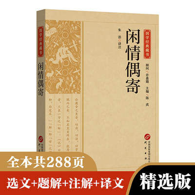 闲情偶寄正版李渔著原文注释