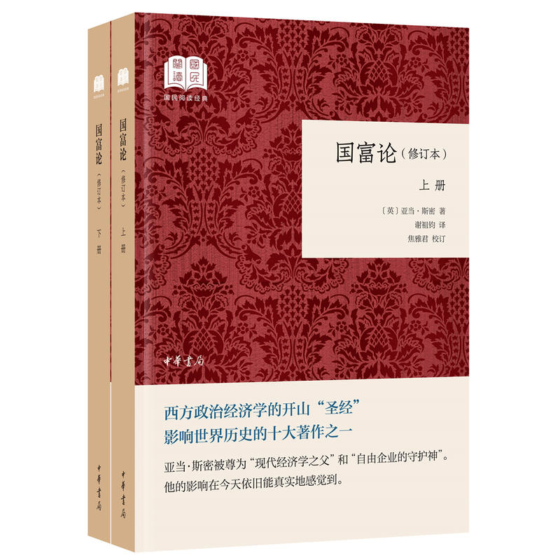 正版国富论上下全2册国民阅读经典平装修订本亚当斯密著谢祖均译中华书局国富论亚当斯密正版政治经济学书籍