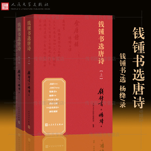 现货当天发 xs钱锺书选唐诗 钱钟书 著 纪念钱钟书诞辰110周年 钱钟书选唐诗 围城作者 写在人生边上 杨绛录 人民文学出版社