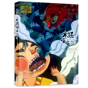 汤汤奇幻童年故事彩图美绘本 汤汤水妖喀喀莎 10岁中国儿童文学小说三四五年级小学生课外童话 小学生课外阅读书目
