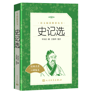 正版包邮 史记选王伯祥司马迁著人民文学出版社全册正版书籍原版 语文推荐阅读丛书语文小学版原著tb