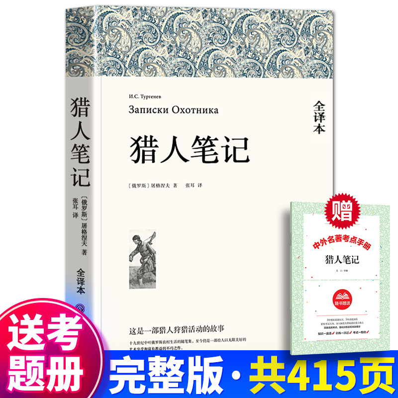 送考题册正版猎人笔记屠格涅夫