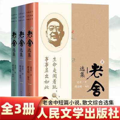 老舍选集人民文学出版社