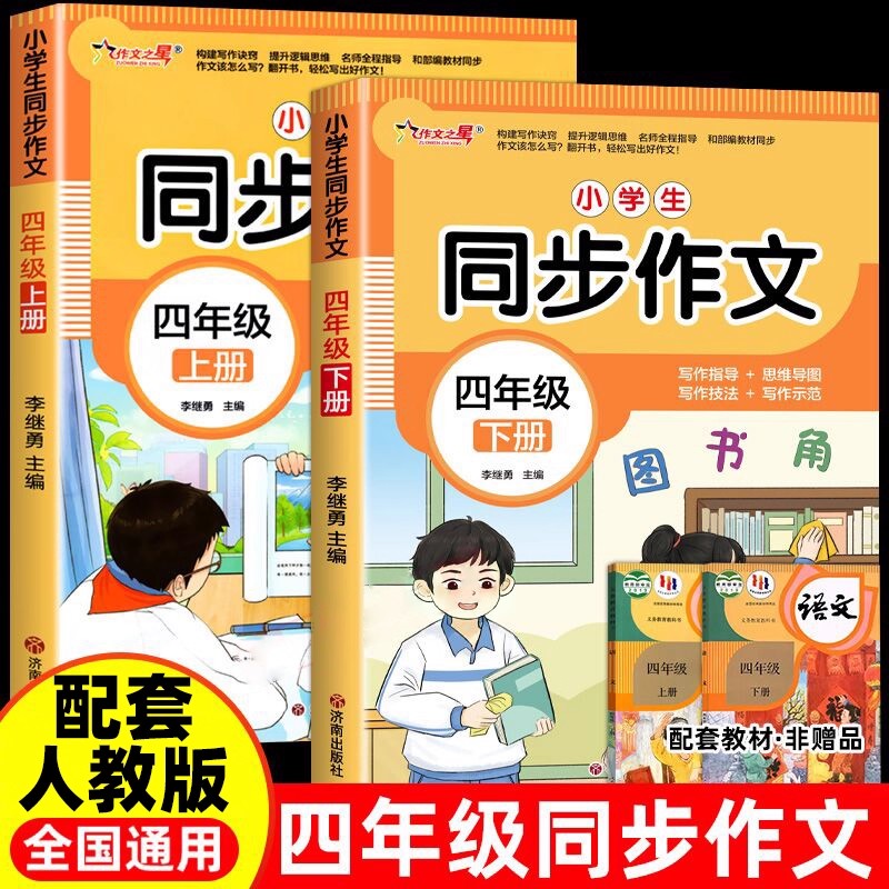 四年级上册下册同步作文人教版