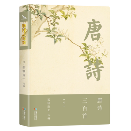 唐诗三百首 烫金珍藏版 单册 诗词文论优选本，可读宜藏 内含蘅塘退士为诗作者写白话亲笔小传