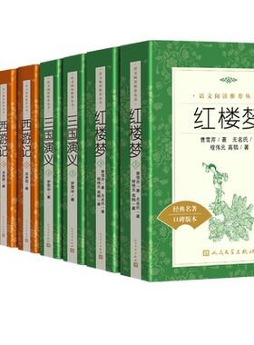 四大名著人民文学出版社