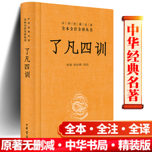 包邮 正版 处世哲学菜根谭增广贤文类国学经典 善书自我修养修身 入门书籍 了凡四训中华书局袁了凡著全本全注全译三全本全集