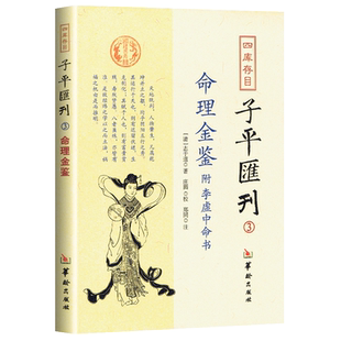 现货正版 命理金鉴附李虚中命书 四库存目子平汇刊(3)  [清] 志于道；庄圆,郑同 注 易学书籍全新包邮  华龄出版社