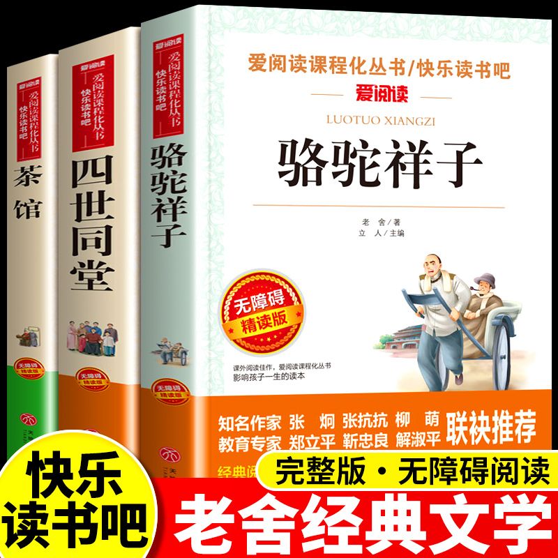 骆驼祥子+四世同堂+茶馆老舍作品