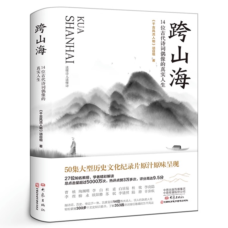 跨山海14位古代诗词偶像的真实人生 《千古风流人物》项目组李白杜甫白居易陆游等诗人传记现当代文学散文小说书籍 书籍/杂志/报纸 文学其它 原图主图