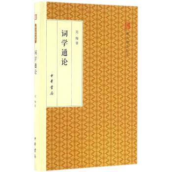 正版包邮 词学通论 吴梅 著  中华书局  精装版 中国古诗词文学  一代词曲大师吴梅先生介绍词学基本知识及词学发展史的经典作品