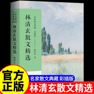 林清玄散文集正版散文精选经典作品系列散文集散文精选小说文集名家书籍人间有味是清欢温一壶月光下酒初中生青少版