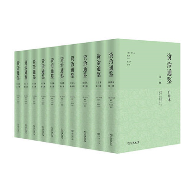 （宋）司马光/编著，张大可