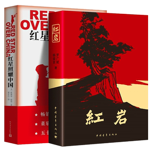 原著完整版 红岩+红星照耀中国正版埃德加.斯诺著无删减人民文学出版社八年级必读推荐书西行漫记昆虫记长征胜利全译本红心红颜