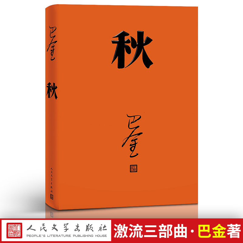 秋 巴金 人民文学出版社 高中 激流三部曲之一形象诠释巴金的书家春秋小说原版 现代文学免邮家巴金包邮正版 高中生书籍精装