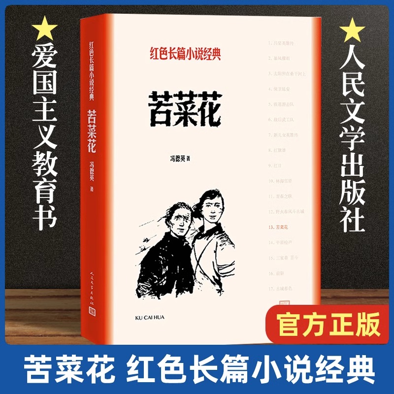 苦菜花冯德英著人民文学出版社