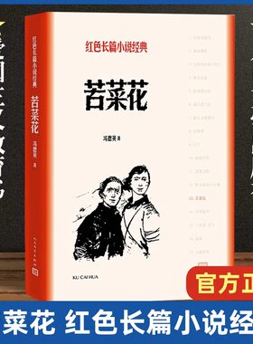 苦菜花冯德英著人民文学出版社