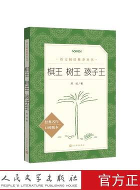 棋王树王孩子王人民文学出版社