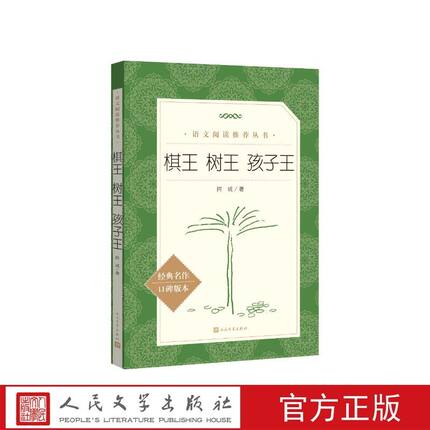 棋王树王孩子王 阿城文集 阿城先生三个经典中篇小说 当代散文经典文学随笔青少年读物 人民文学出版社 新华书店正版畅销图书籍