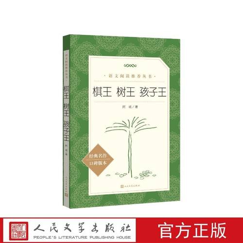 棋王树王孩子王人民文学出版社