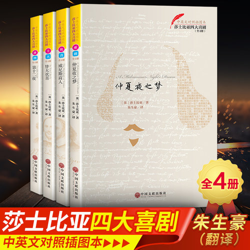 正版 莎士比亚四大喜剧全集 仲夏夜之梦威尼斯商人皆大欢喜第十二夜初中生英汉双语版英文版朱生豪原版戏剧故事集书原著