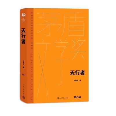 天行者人民文学出版社