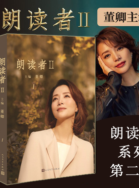 正版 朗读者2全三册 董卿主编 朗读依旧初心不改 第二季重新回归 文化情感类节目 电视台 中国现当代文学小说随笔书籍