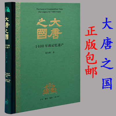 正版现货 大唐之国：1400年的记忆遗产 珍贵彩图 的历史视角 置身历史场景 历史遗存感悟唐代的文化与魅力 葛承雍著 三联