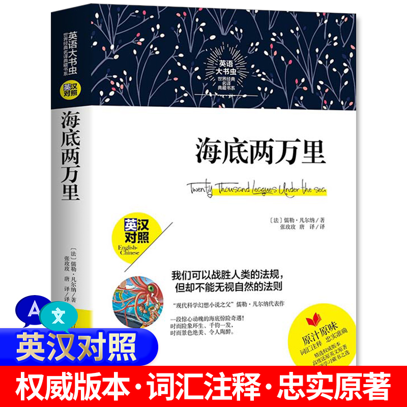 中英双语新版本 海底两万里 英汉对照中英文版英文版原版儒勒凡尔纳著英语原著 初中版书籍凡尔纳五年级六年级七年级四