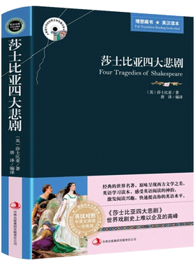 中英双语版莎士比亚四大悲剧