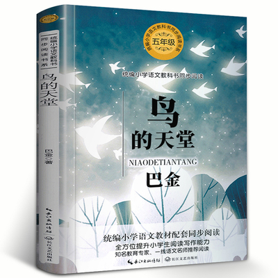 鸟的天堂正版巴金著五年级上册