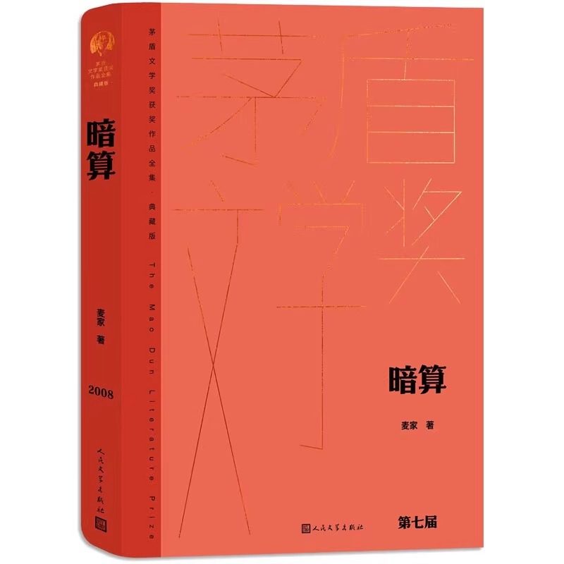 暗算 茅盾文学奖获奖作品全集 麦家 世间所谓的人性是专门为人本身保留的 现当代文学 人民文学出版社正版书籍,书籍/杂志/报纸,现代/当代文学,淘宝优惠券,粉丝福利购,淘宝优惠卷