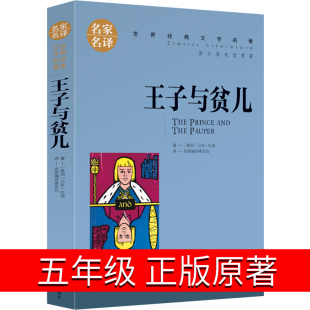 社三四五六年级小学生课外阅读书籍名家名译世界名著小说儿童文学cs 王子与贫儿正版 马克吐温北京日报出版 包邮 原著 3本15元