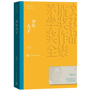 正版包邮 少年天子 茅盾文学奖作品凌力经典好书现当代文学世界名著小说书青少年版初高中寒暑假推荐阅读书目书籍人民文学出版社