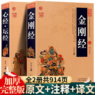 心经·坛经注释注解译文插图版 全集原著原文 全2册金刚经正版 国学经典 加厚完整版 中国古典名著佛经易经心经金刚般若波罗蜜经书