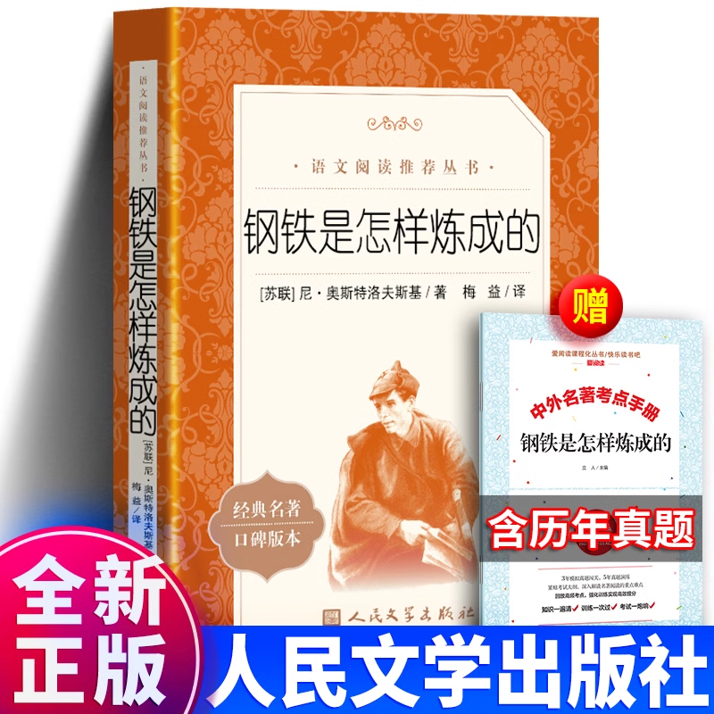 钢铁是怎样炼成的人民文学出版社