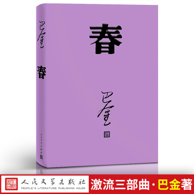 春巴金人民文学出版社高中