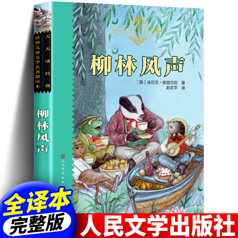柳林风声人民文学出版社正版书籍