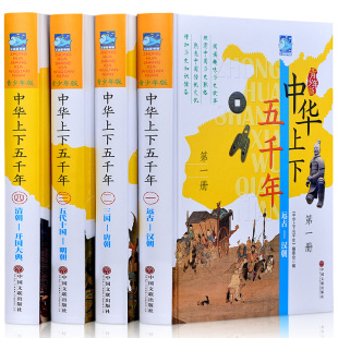 开国大典小学生书籍 彩绘本 历史书远古时期 青少年版 中华上下五千年全套4册 锁线 汉朝三国 正版 精装 明朝清朝 唐朝五代十国