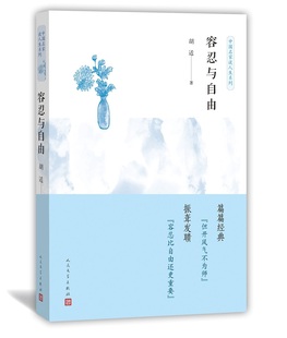 短篇经典 社 胡适著 中国名家谈人生系列 容忍与自由 振聋发聩 正版 人民文学出版 包邮