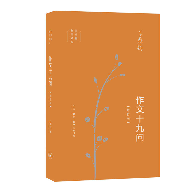 现货 王鼎钧作文四书:作文十九问(增订版) 三联书店书籍 正版包邮