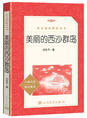美丽的西沙群岛人民文学出版社