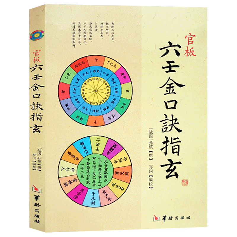 易读易懂正版 官板六壬金口诀指玄 大六壬金口诀入门 预测六壬神课金口诀心髓指要 四柱金口诀详解教程 六壬预测学书籍华龄出版社