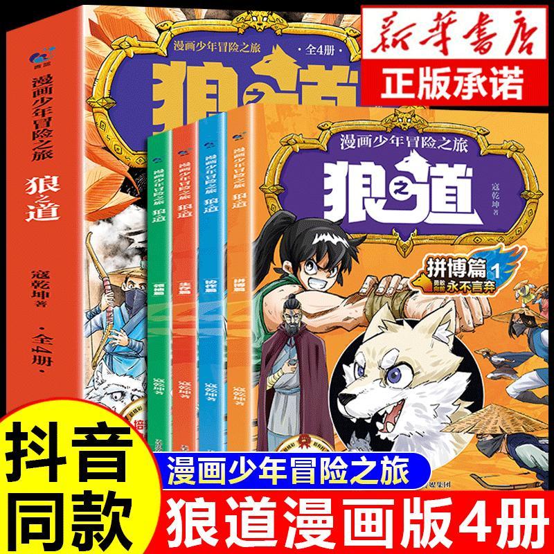 漫画少年冒险之旅狼道正版书